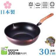 日本製「和樂亭-絢」30cm 易潔深煎鍋 (IH對應) / 易潔深煎鍋 / 平底鑊