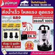 ปั๊มไดโว่ แบตเตอรี่ ปั๊มน้ำ ปั้มไดโว่ ปั๊มจุ่ม ปั๊มแช่ BYZON ขนาด 12V และ 24V รับประกัน 1 เดือน สินค้ามาตรฐาน สวดยวด