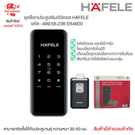 ชุดล็อคประตูเสริมระบบดิจิตอล ER4900 HAFELE รหัส 499.56.236 Digital Door Lock