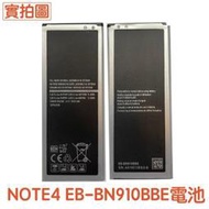 含稅附發票【加購好禮】三星 Note4 電池 N910U N910T