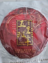 (熟普) 2020年 五星班章 老班章 高品質熟茶 新益號 普洱熟茶 普洱茶餅 茶葉 357g