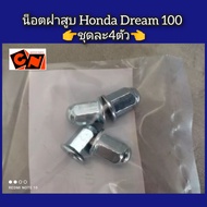 น็อตฝาสูบ Honda ดรีม100/Dream 100 👉ชุดละ4ตัว👈รหัสอะไหล่ 90201-GF6-000