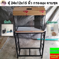 ตู้ปลา 24x12x15 นิ้ว กรองมุม ครบชุด หนา 5 มิล ซิลิโคนดำ(เกรดสำหรับตู้ปลาโดยเฉพาะ) ขอบตู้สีดำ รับประก