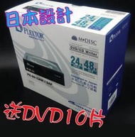 【日本設計】PLEXTOR PX-891SAF 24倍速DVD燒錄機1台(彩盒裝)一年保固~送DVD10片