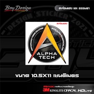 สติ๊เกอร์ ALPHA TECH  แบบสะท้อนแสงและธรรมดา สติ๊กเกอร์ อัลฟ่าเทค