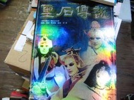 【萬金喵二手書店】《電影書~霹靂新潮社出版~聖石傳說 電影全記錄》#43HY47