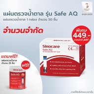 Sinocare แผ่นตรวจในเลือด แผ่นตรวจน้ำตาล แถบตรวจน้ำตาล แถบตรวจเบาหวาน รุ่น Safe AQ(50ชิ้น) ฟรีแผ่นตรว
