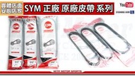 ☆麥可倉庫機車精品☆【SYM 三陽 正廠 原廠皮帶系列】JETS/SR、JETSL/SL+、DRG、MMBCU