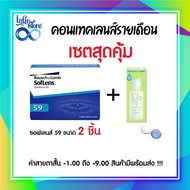 คอนแทคเลนส์ Bausch&Lomb Soflens59 บอชแอนด์ลอมบ์ คอนแทคเลนส์รายเดือน 1 กล่อง ขนาด 2 ชิ้น +น้ำยา Biotr