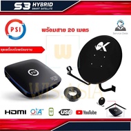 PSI ชุดจานดาวเทียม KU-BAND PSI (60cm.) + PSI S3 HD พร้อมสาย 20 เมตร WIS ASIA