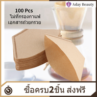 【Clearance Sale】Aday Beauty กระดาษกรองกาแฟ กระดาษกรองกาแฟดริป กระดาษกรองดริป 100ชิ้น