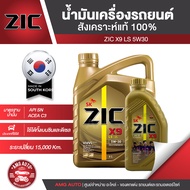 น้ำมันเครื่องรถยนต์ ZIC X9 LS 5W30 7 ลิตร เบนซิน ดีเซล API SN/ACEA C3 สังเคราะห์แท้ 100% ระยะเปลี่ยน