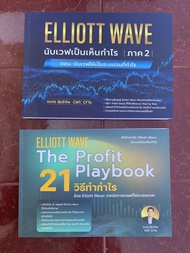 เซต 2 เล่ม หนังสือหุ้น ELLIOTT WAVE นับเวฟเป็นเห็นกำไร 21 วิธีทำกำไร The profit playbook หุ้น