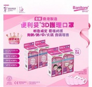 （28/11截單）🌈便利妥 3D護理口罩  （粉紅色）