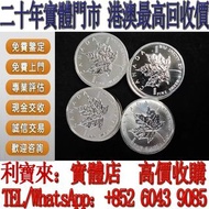 全港澳免費上門 免費估價：加拿大楓葉銀幣 1盎司 金幣，銀幣，1安士 盎司 oz，5盎司，紀念幣，套裝金銀幣，紀念金幣，生肖金幣，鉑金幣，熊貓金銀幣，英女王金幣1/2安士， 97年回歸金幣，建國30週