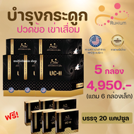 RUXIUM รูเซี่ยม UC-II อาหารเสริมกระดูก แคลเซียมกระดูก อาหารเสริมเข่า สำหรับผู้ที่ปวดเข่า ปวดข้อ ปวดหลัง ปวดคอ เรื่องกระดูก ไขข้อ 2 แถม 2