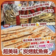 【台灣製造 超美味炭烤魷魚條系列 300g】