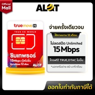 [ ซิมเทพธอร์ ] ซิมทรูมูฟ 15mbps 1ปี ซิมเน็ตรายปี Simเทพ sim TRUE ซิมเทพ ซิมเน็ตไม่อั้น ไม่ลดสปีด ซิม