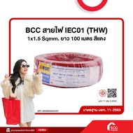 สายไฟ IEC01 (THW) 1x1.5 Sqmm. ยาว 100 เมตร สีแดง BCC (สต๊อกสิชล)