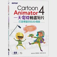 Cartoon Animator 4一天完成動畫短片：打造專屬你的2D偶像 作者：蔡雅琦,黃天恩