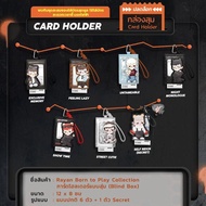 【TNTSPACE】Rayan Born to Play Collection Mystery Card Sleeve blind   ของสะสมเล่นทันสมัย ซองการ์ด
