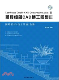 圍牆欄杆\擋土景牆\臺階：景觀細部CAD施工圖集III(附光碟)（簡體書）