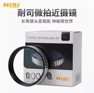 NISI 耐司 近攝鏡 PRO II 套裝 58mm 77mm 二代 微距 近攝鏡片 附轉接環