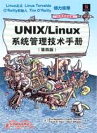 UNIX/Linux 系統管理技術手冊(第四版)（簡體書）