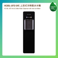 HC80L-UFD UVC 上流式冷熱製冰水機 + 18.9L x 8支