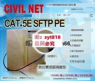 「質惠嚴選」【瀚維 規格書】CIVIL NET 網路線 CAT.5E SFTP PE戶外 純銅芯 24AWG 另售 大同