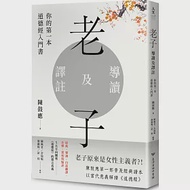 老子導讀及譯註：你的第一本道德經入門書 作者：陳鼓應