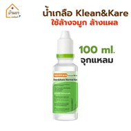 Klean&Kare น้ำเกลือ NSS 100 ml/ 500 ml/ 1000 ml น้ำเกลือล้างจมูก น้ำเกลือล้างแผล