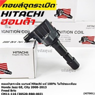 **แท้100%**คอยล์จุดระเบิดใหม่แท้ Hitachi ผุ้ผลิตติดรถ Honda city Jazz ปี 2008-2013 Freed Brio 30520-