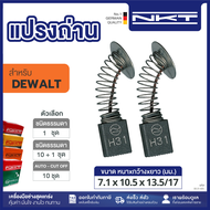 แปรงถ่าน NKT FOR DEWALT#DW130 (ขนาด7.1X10.5X13.5/17) 11ชุด:กล่อง