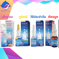 Aqua Maris Baby/Classic/Strong/Protecto Nasal Spray อควา มาริส สเปรย์สำหรับพ่นจมูก [1 ขวด]