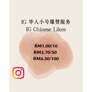 IG华人爆粉爆赞服务·IG Chinese Like
