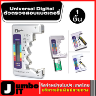 Universal Digital เครื่องวัดแบต วัดคุณภาพถ่านไฟฉาย เครื่องเช็คแบต วัดถ่าน เครื่องวัดถ่าน เครื่องทดสอ