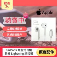 AppleEarPods 耳型式耳機 具備 Lightning 連接 器 原廠配件 (正 原 廠 )