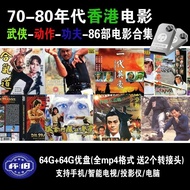 Hong Kong Old Movie 86 Parts Collection usb-HD-Nostalgic-Classic-Action-Martial Arts-Kung Fu-USB Fla