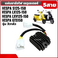 แผ่นชาร์จไฟ VESPA S125-150/ LX125-150/ LT125-150/ LXV125-150/ GTS150 เรกกูเรเตอร์ เวสป้า 3V แผ่นชาร์
