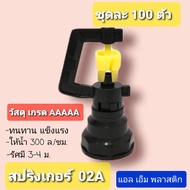 สปริงเกอร์02A แพ็คละ 100 ตัว (คุณภาพAAAAA)