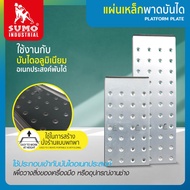 SUMO แผ่นเหล็ก พาดบันได (2ชิ้น/ชุด) ผลิตจากเหล็กคุณภาพสูง ทนทาน ไม่เป็นสนิม HOME REGENCY TOOLS