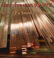 ทองแดงแบน ทองแดงแท่ง บัสบาร์ทองแดง Copper Busbar ขนาด 12 x 5 mm. (กว้าง x หนา) ทองแดงแท้ 99.995% แท่