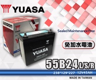 【茂勝電池】YUASA 湯淺 55B24L 55B24LS 55B24RS 紅白盒 日規電池 汽車電瓶 免加水電池
