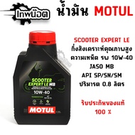 Engine Oil Set | MOTUL Scooter Expert LE 10W40 0.8 Liters