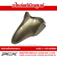 บังโคลนหน้า สีทอง PCX 125 ปี 2009 2010 2011 2012 ชุดสี ของแท้ เบิกศูนย์ 61100-KWN-900ZE ส่งฟรี (เมื่