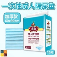一次性成人尿垫 加厚60x90cm 一包10片 | 長者老人家看護隔尿片  Adult urine pad (extra thickened 60x90cm 10pcs) | Disposable n