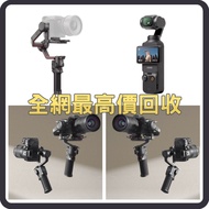 高價收購 手持摄影 DJI Osmo Pocket2 Pocket3/Ronin穩定器 DJI RS2 RS 3 Mini RS 3 Pro Ronin 2/Osmo Action2 Action3 Action4/Osmo Mobile se Mobile5 Mobile6/Ronin電影機/DJI Mic/DJI Transmission等