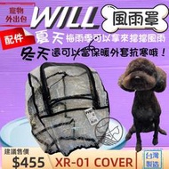 ☘️小福袋☘️WILL 專用風雨罩《XR-01》肩背包專用的防風防雨套子物用品 外出包 寵物袋 配件