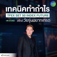 เทคนิคทำกำไร TFEX SET50 Index Future สไตล์วัยรุ่นอยากเทรด | คอร์สออนไลน์ SkillLane